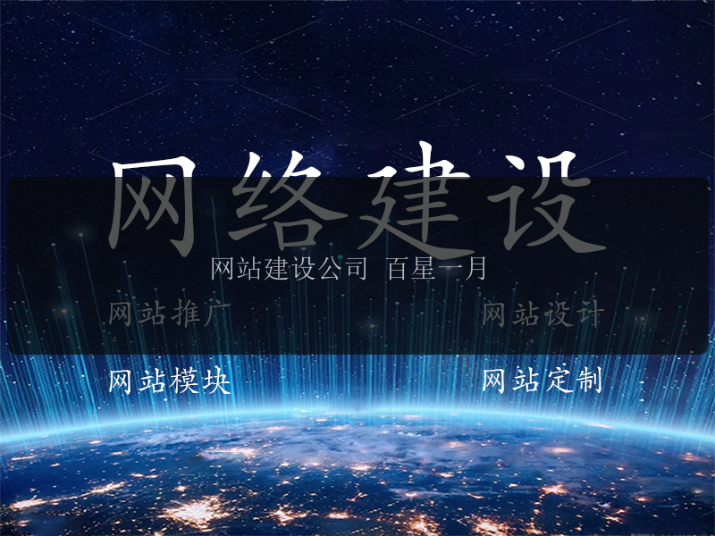 &#x7F51;&#x7AD9;&#x5EFA;&#x8BBE;&#x516C;&#x53F8; &#x767E;&#x661F;&#x4E00;&#x6708;