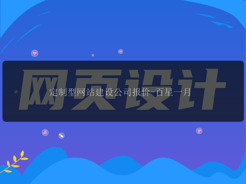 &#x5B9A;&#x5236;&#x578B;&#x7F51;&#x7AD9;&#x5EFA;&#x8BBE;&#x516C;&#x53F8;&#x62A5;&#x4EF7;-&#x767E;&#x661F;&#x4E00;&#x6708;