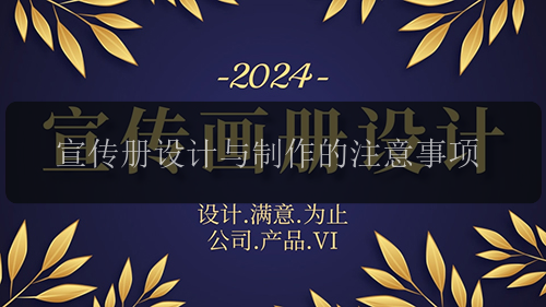 宣传册设计与制作的注意事项