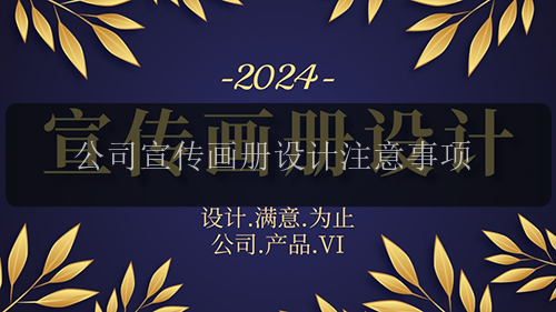 公司宣传画册设计注意事项