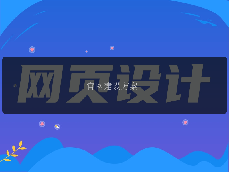 &#x5B98;&#x7F51;&#x5EFA;&#x8BBE;&#x65B9;&#x6848;