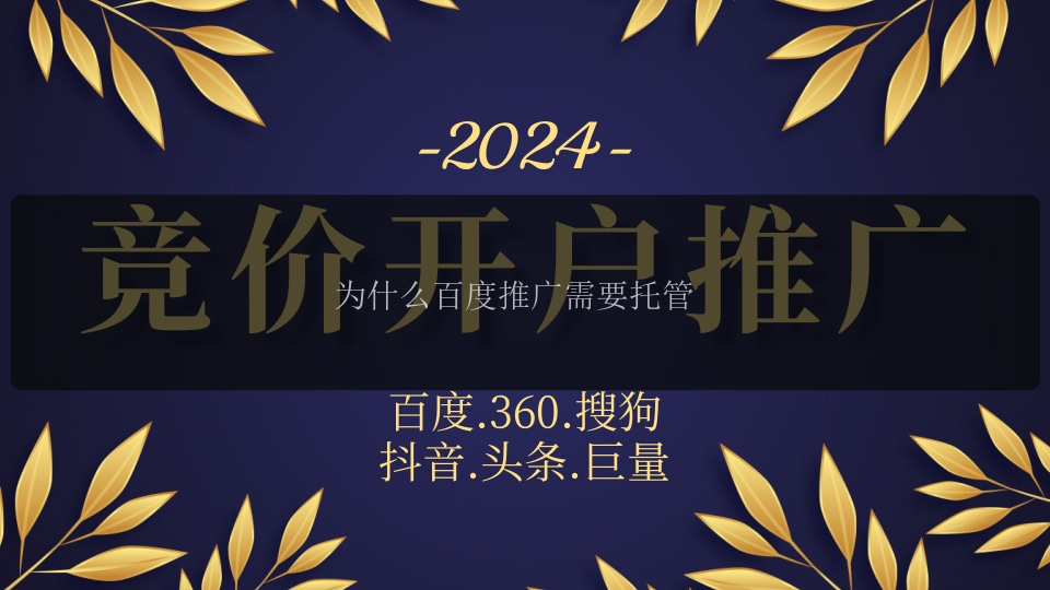 为什么百度推广需要托管