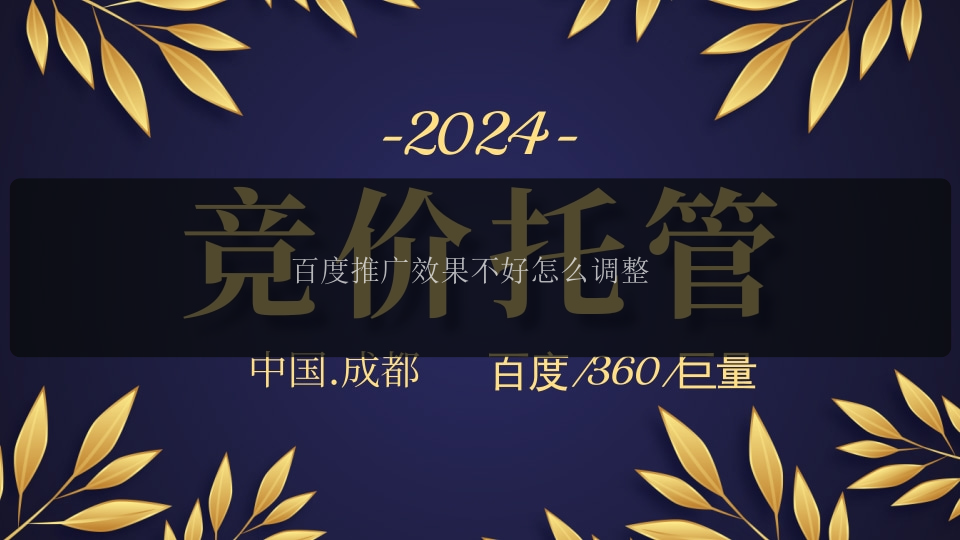 百度推广效果不好怎么调整