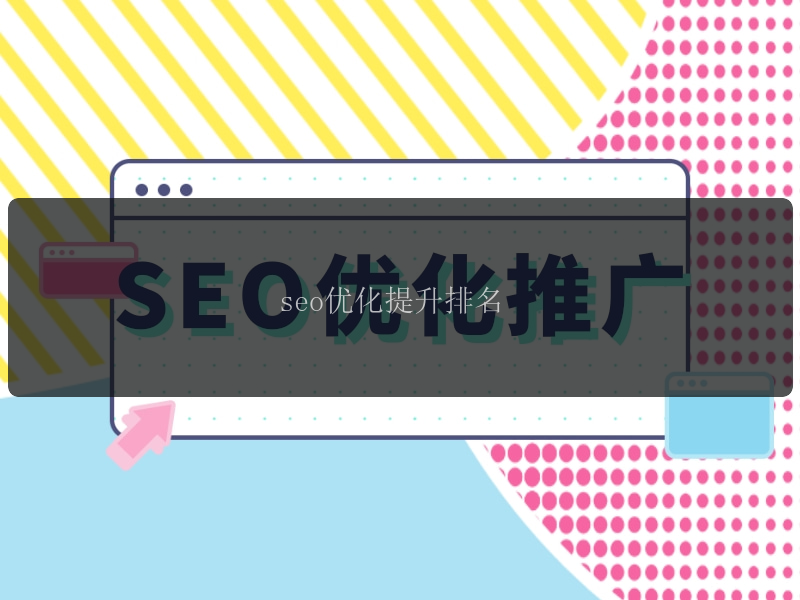 seo优化提升排名