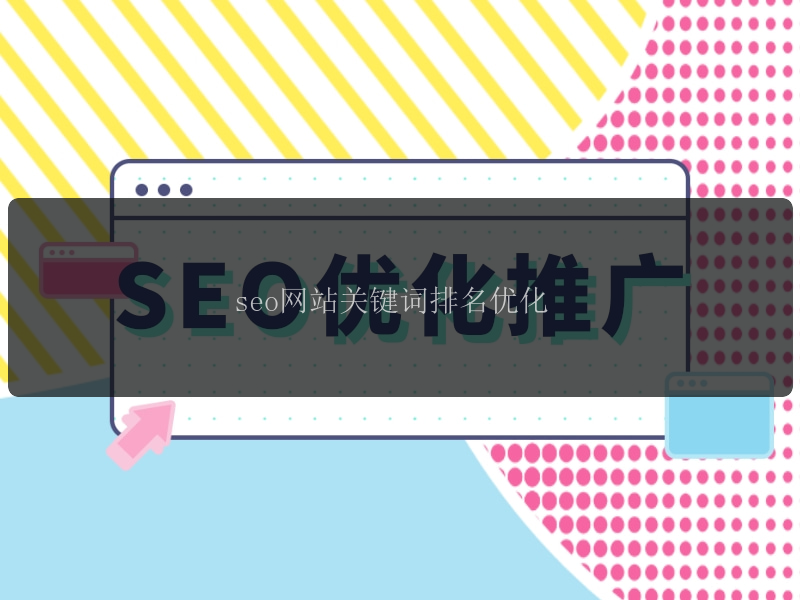 seo网站关键词排名优化