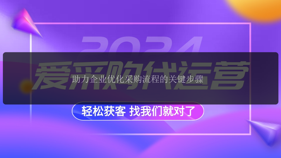 助力企业优化采购流程的关键步骤