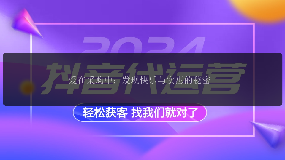 爱在采购中：发现快乐与实惠的秘密