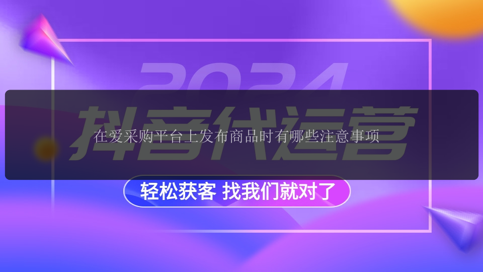 在爱采购平台上发布商品时有哪些注意事项